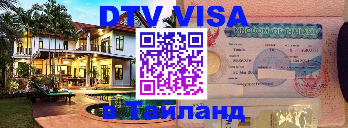 Цены на DTV визу в Таиланд — пакеты услуг, достаточно даже паспорта - Ростов-на-Дону 