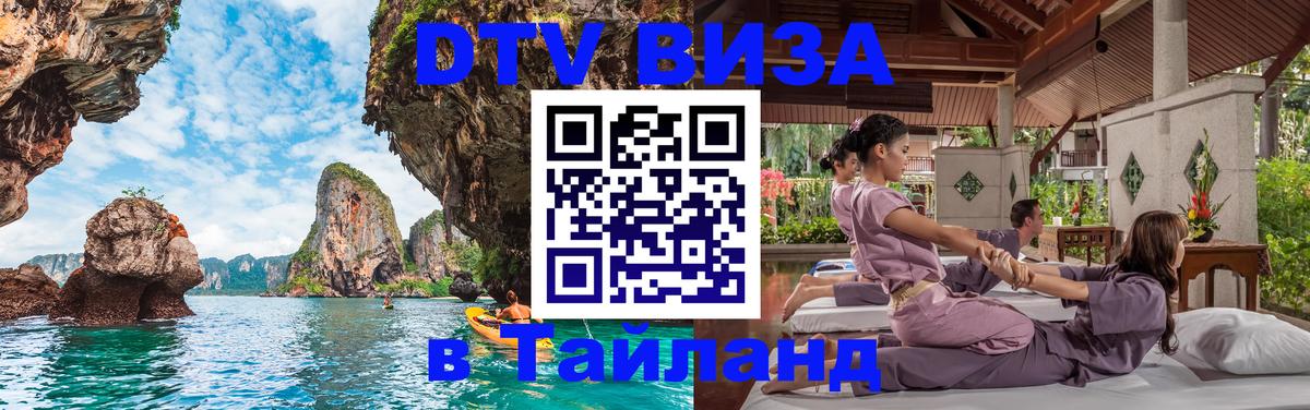 Как сделать DTV визу в Тайланд 